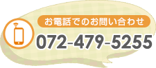 お電話でのお問い合わせ  072-479-5255