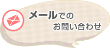 メールでのお問い合わせ